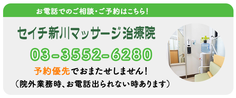 セウチ新川マッサージ治療院 03-3553-6280