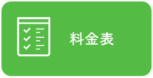 アクセス・料金表